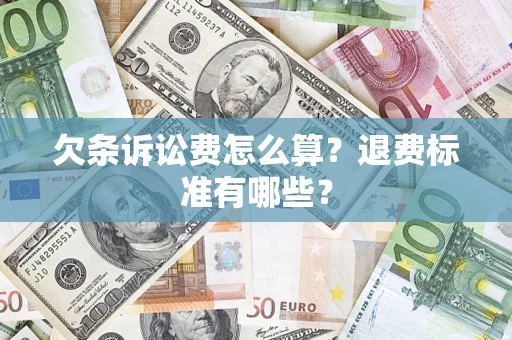 北京欠条诉讼费怎么算？退费标准有哪些？