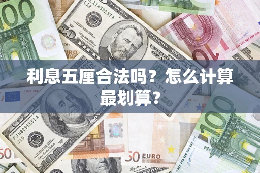 北京利息五厘合法吗？怎么计算最划算？