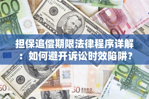 北京担保追偿期限法律程序详解：如何避开诉讼时效陷阱？