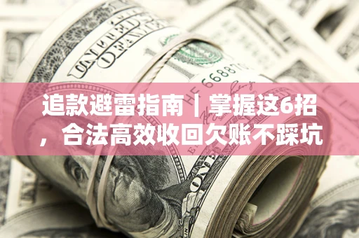 北京追款避雷指南｜掌握这6招，合法高效收回欠账不踩坑