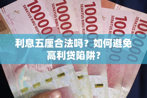 北京利息五厘合法吗？如何避免高利贷陷阱？