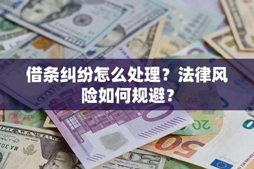 北京借条纠纷怎么处理？法律风险如何规避？