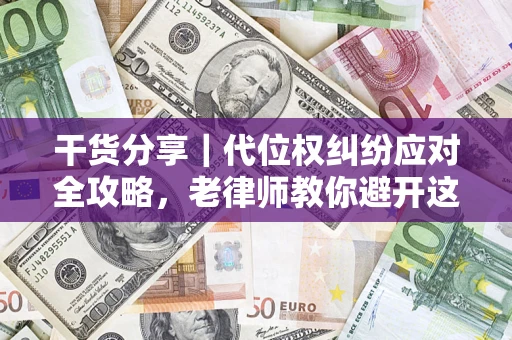 北京干货分享｜代位权纠纷应对全攻略，老律师教你避开这5大雷区