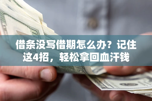 北京借条没写借期怎么办？记住这4招，轻松拿回血汗钱
