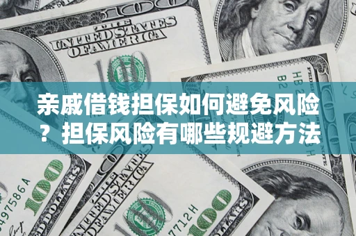 北京亲戚借钱担保如何避免风险？担保风险有哪些规避方法？
