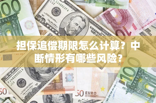 北京担保追偿期限怎么计算？中断情形有哪些风险？