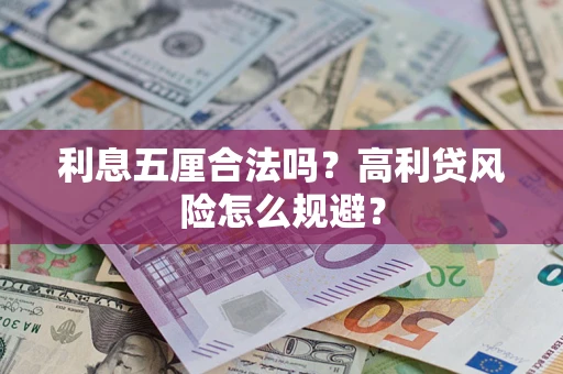 北京利息五厘合法吗？高利贷风险怎么规避？