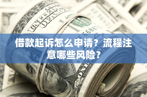 北京借款起诉怎么申请？流程注意哪些风险？