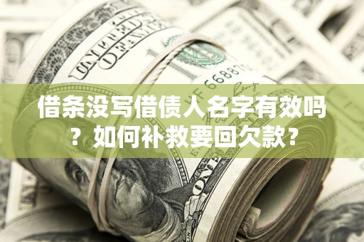 北京借条没写借债人名字有效吗？如何补救要回欠款？