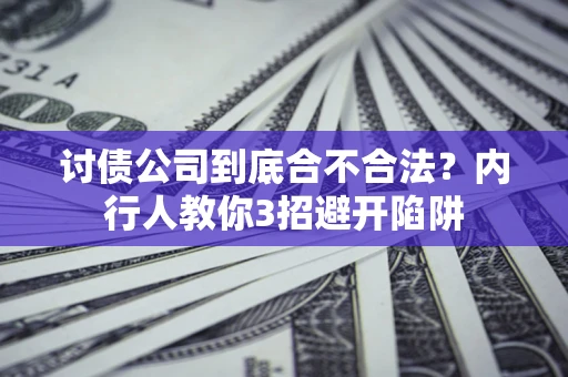 北京讨债公司到底合不合法？内行人教你3招避开陷阱