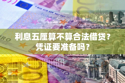 北京利息五厘算不算合法借贷？凭证要准备吗？