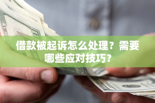 北京借款被起诉怎么处理？需要哪些应对技巧？