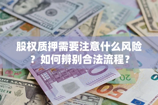 北京股权质押需要注意什么风险？如何辨别合法流程？