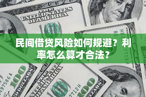 北京民间借贷风险如何规避？利率怎么算才合法？