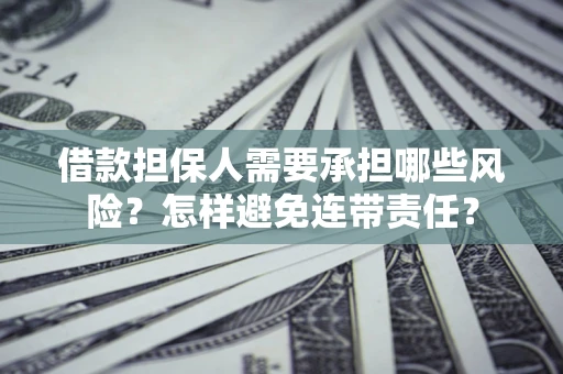 北京借款担保人需要承担哪些风险？怎样避免连带责任？