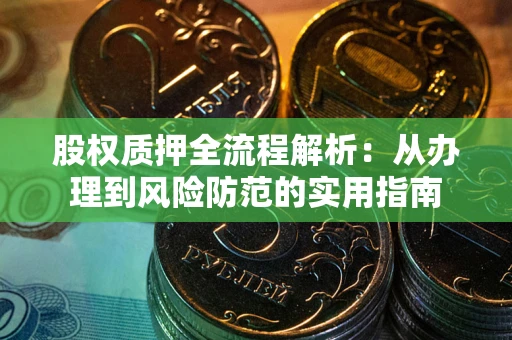 北京股权质押全流程解析：从办理到风险防范的实用指南