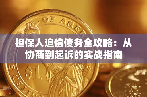 北京担保人追偿债务全攻略：从协商到起诉的实战指南
