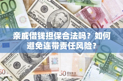 北京亲戚借钱担保合法吗？如何避免连带责任风险？