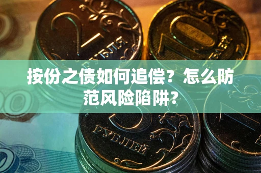 北京按份之债如何追偿？怎么防范风险陷阱？