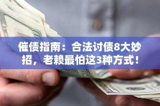 北京催债指南：合法讨债8大妙招，老赖最怕这3种方式！