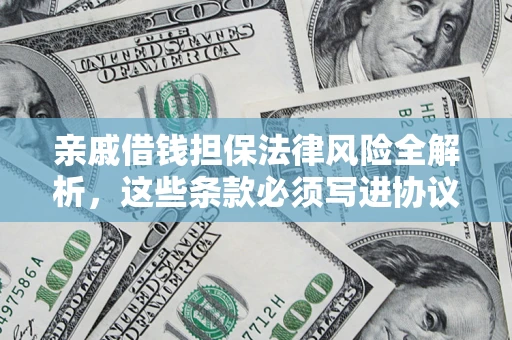 北京亲戚借钱担保法律风险全解析，这些条款必须写进协议