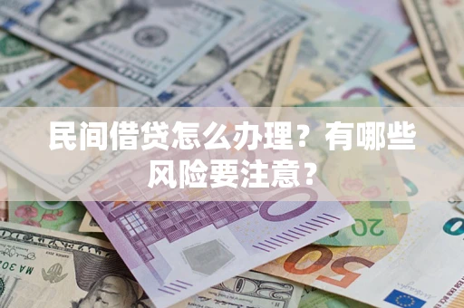 北京民间借贷怎么办理？有哪些风险要注意？