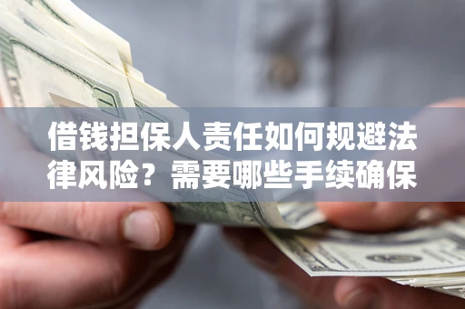 北京借钱担保人责任如何规避法律风险？需要哪些手续确保安全？