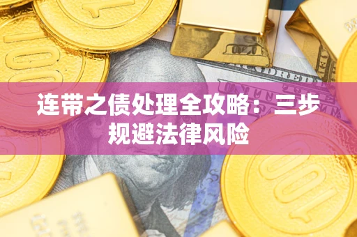 北京连带之债处理全攻略：三步规避法律风险