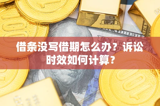 北京借条没写借期怎么办？诉讼时效如何计算？