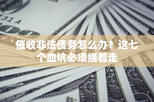 北京催收非法债务怎么办？这七个血坑必须绕着走
