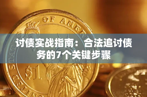 北京讨债实战指南：合法追讨债务的7个关键步骤
