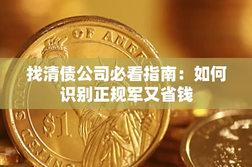 北京找清债公司必看指南：如何识别正规军又省钱