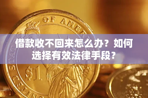 北京借款收不回来怎么办？如何选择有效法律手段？