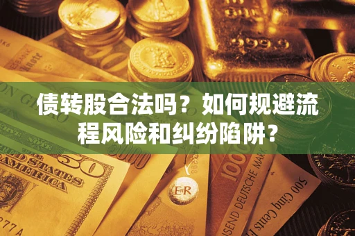 北京债转股合法吗？如何规避流程风险和纠纷陷阱？