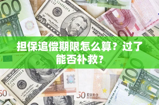 北京担保追偿期限怎么算？过了能否补救？