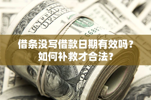 北京借条没写借款日期有效吗？如何补救才合法？