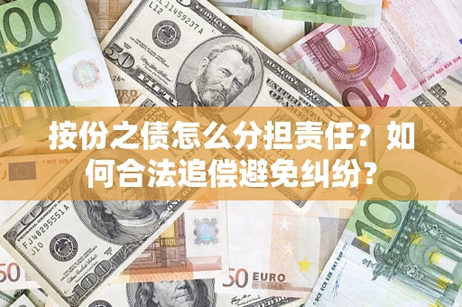 北京按份之债怎么分担责任？如何合法追偿避免纠纷？