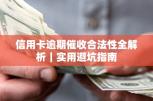 北京信用卡逾期催收合法性全解析｜实用避坑指南