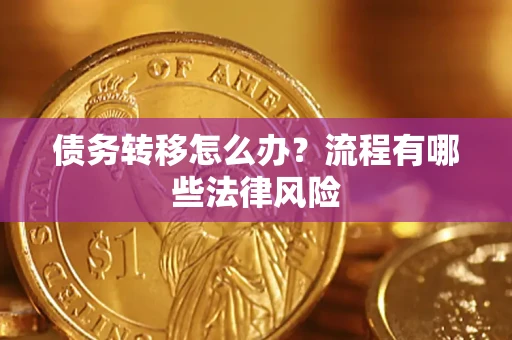 北京债务转移怎么办？流程有哪些法律风险