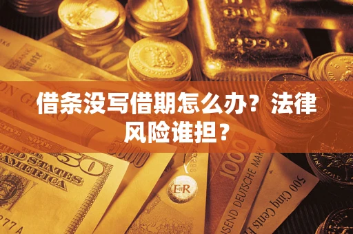 北京借条没写借期怎么办？法律风险谁担？
